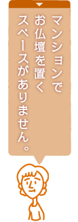 コンパクト仏壇