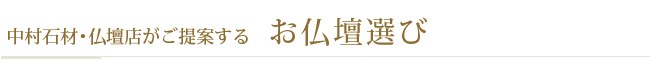 中村仏壇店がご提案する　お仏壇選び