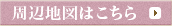 周辺地図はこちら