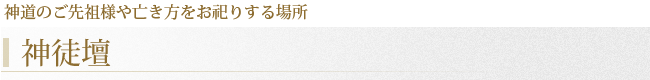 神道のご先祖様や亡き方をお祀りする場所【神徒壇】