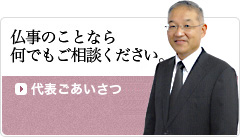 「仏事のことなら何でもご相談ください」代表ごあいさつ